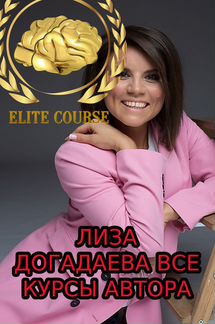 Елизавета Догадаева Все Курсы Автора