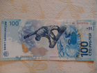 Банкнота 100 р. (Сочи-2014) объявление продам
