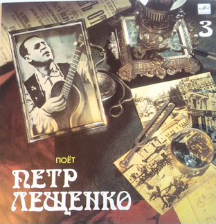 Виниловая пластинка Петр Лещенко