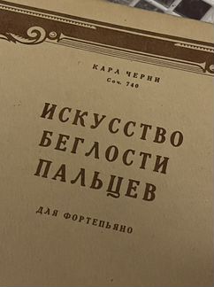 Учебник искусство беглости пальцев
