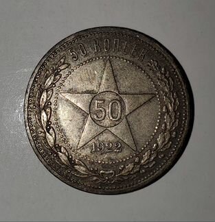 50 копеек 1922