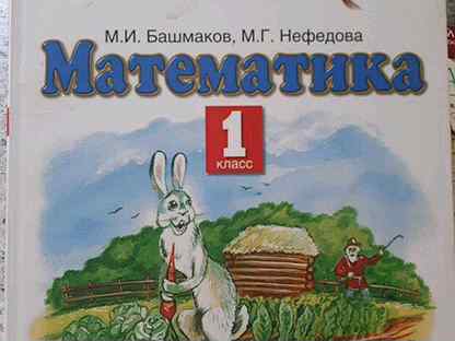 Башмаков нефедова. Учебник 1 класса по математике Башмакова. Планета знаний башмаков математика. Учебники Планета знаний 1 класс. Планета знаний математика 1 класс.