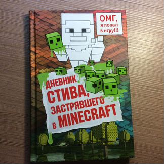 Дневник Стива,застрявшего в Minecraft «Омг,я попал