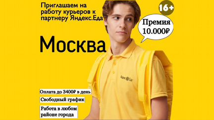 Курьер Яндекс.Еда подработка любое гражданство