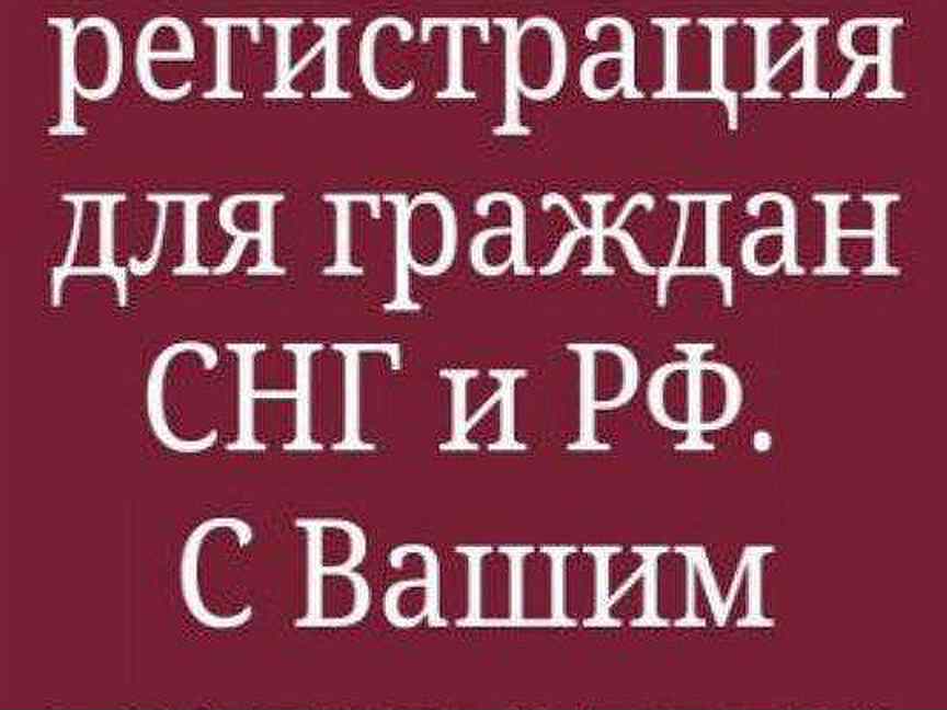 Комната для граждан снг