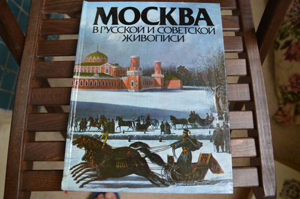 Москва в русской и советской живописи 1987г