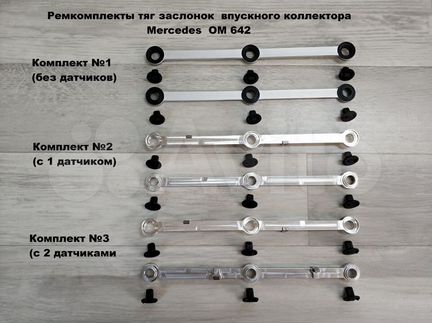 Ремкомплект тяг впускного коллектора OM 642