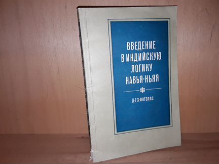 Инголлс Д. Введение в индийскую логику навья-ньяя
