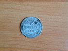 Монета 20 копеек 1923 года