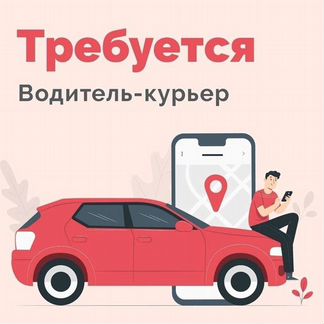 Курьер на автомобиле