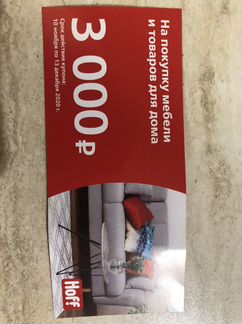 Купон Хофф на 3000