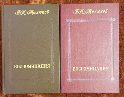 П.Н.Милюков. Воспоминания. В 2-х томах. 1990г