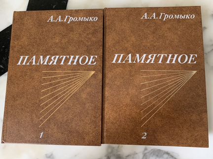 Громыко А.А. Памятное 2 книги 1988 г СССР