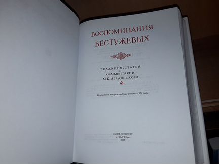 Воспоминания Бестужевых