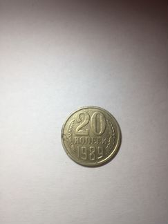 Монета 20 копеек 1989 года