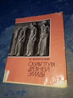 Колпинский Ю. Скульптура древней Эллады. 1963