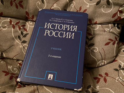 Учебник История россии (Орлов, Георгиев)