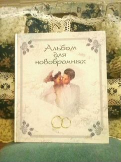 Альбом для новобрачных