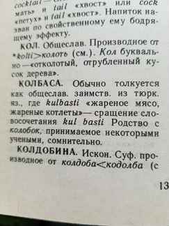 Этимологический словарь. Происхождение слов