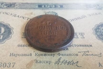 5 копеек 1858