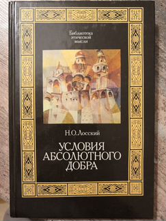 Лосский Н.О. - Условия абсолютного добра (1991)