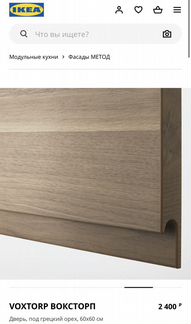 Voxtorp Воксторп фасад грецкий орех (новый)