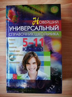 Универсальный справочник школьника 5-11 класс
