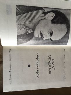 Булат Окуджава «Избранная проза»