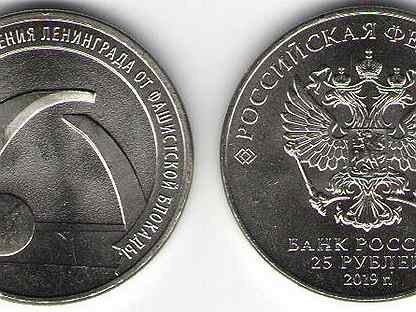 25 рублей 2019 блокада ленинграда. 75 летие освобождения ленинграда 25 рублей. 25 рублей освобождение ленинграда. 25 блокада. 25 рублей 2019 75 лет освобождения ленинграда от фашистской.