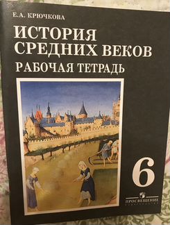 История средних веков+ тетрадь,6 класс Агибалова
