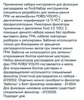 Набор инструмента для фиксации распредвала на Ford