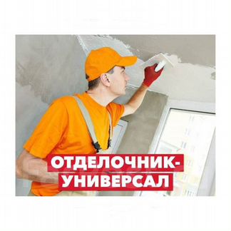 Отделочник универсал (5/2)