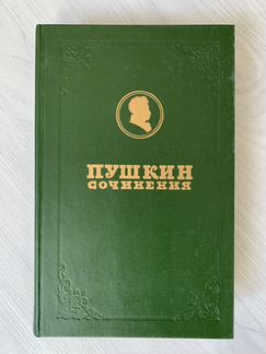 А. С. Пушкин 13 том из полного собрания сочинений