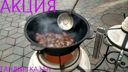 Тандыр сегодня тандыр+казан