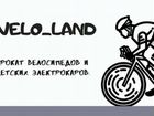 Прокат велосипедов и детских электрокаров veloland объявление продам