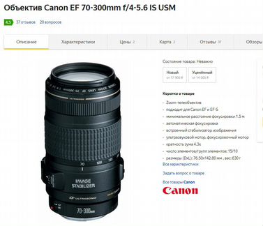 Объектив Canon EF 70-300mm f/4-5.6 IS USM