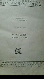Малая Советская Энциклопедия довоенная