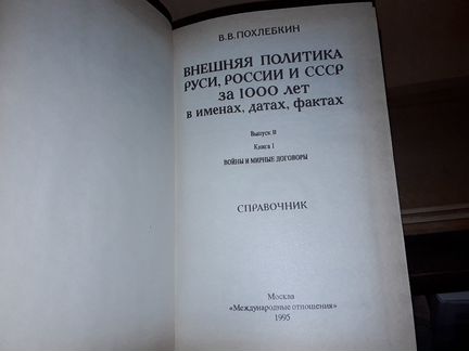 Похлебкин В. Внешняя политика Руси, России и СССР