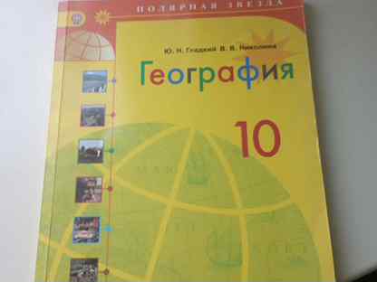 География 10 класс полярная звезда. География 10 -11 класс Алексеев Полярная звезда. Учебник по географии 10 класс Полярная звезда. География Полярная звезда 10 класс. Рабочая программа 10-11 класс Полярная звезда.