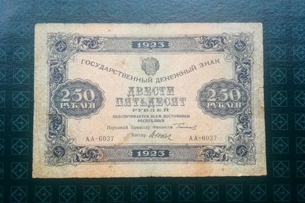 250 рублей 1923 года