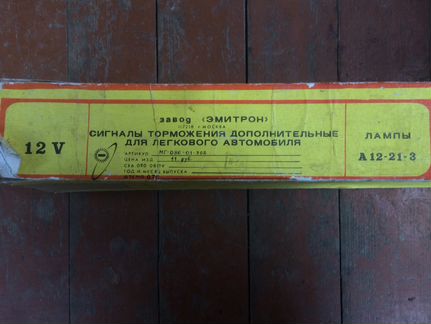 Сигнал Торможения Эмитрон СССР для ваз 2101 2102 2