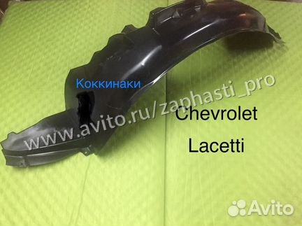 Подкрылки Chevrolet Lacetti другое