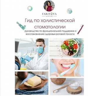Гид по холистической стоматологии Ирина Фаритова