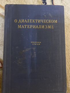 Книга о диалектическом материализме
