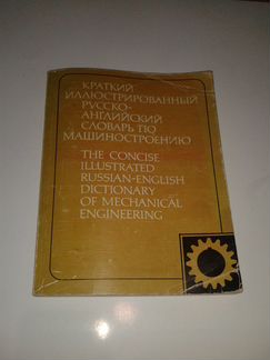 Русско-английский словарь по машиностроению Шварц