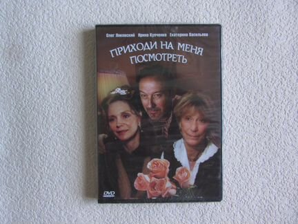 DVD х/ф Приходи на меня посмотреть
