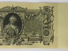 Бона. Банкнота.100 рублей 1910 год. Екатерина II