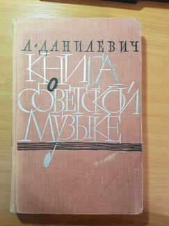Л. Данилевич Книга о советской музыке
