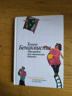 Тонино Бенаквиста. Мясорубка для маленьких девочек