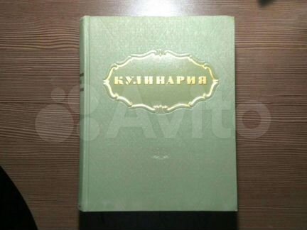 Большая книга кулинарии 1955 г